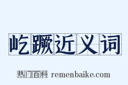 屹蹶近义词是什么意思的图片